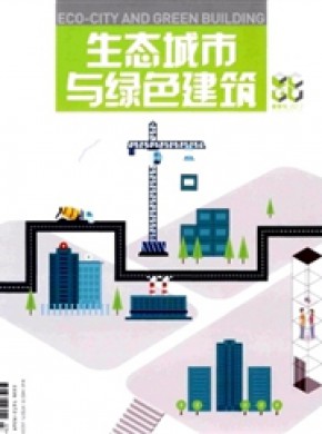 生态城市与绿色建筑期刊